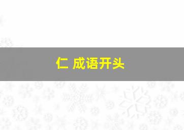 仁 成语开头